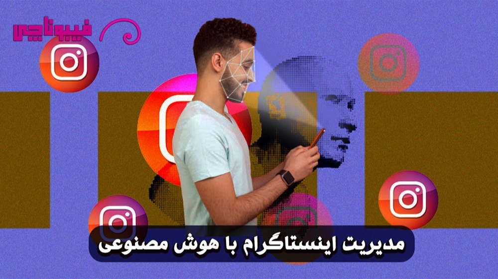 اینستاگرام با هوش مصنوعی : تحولی بزرگ در تولید محتوا و تحلیل پیج