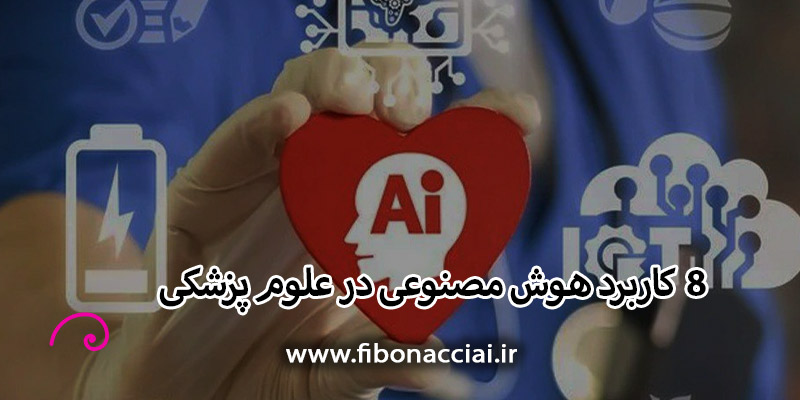8 کاربرد هوش مصنوعی در علوم پزشکی