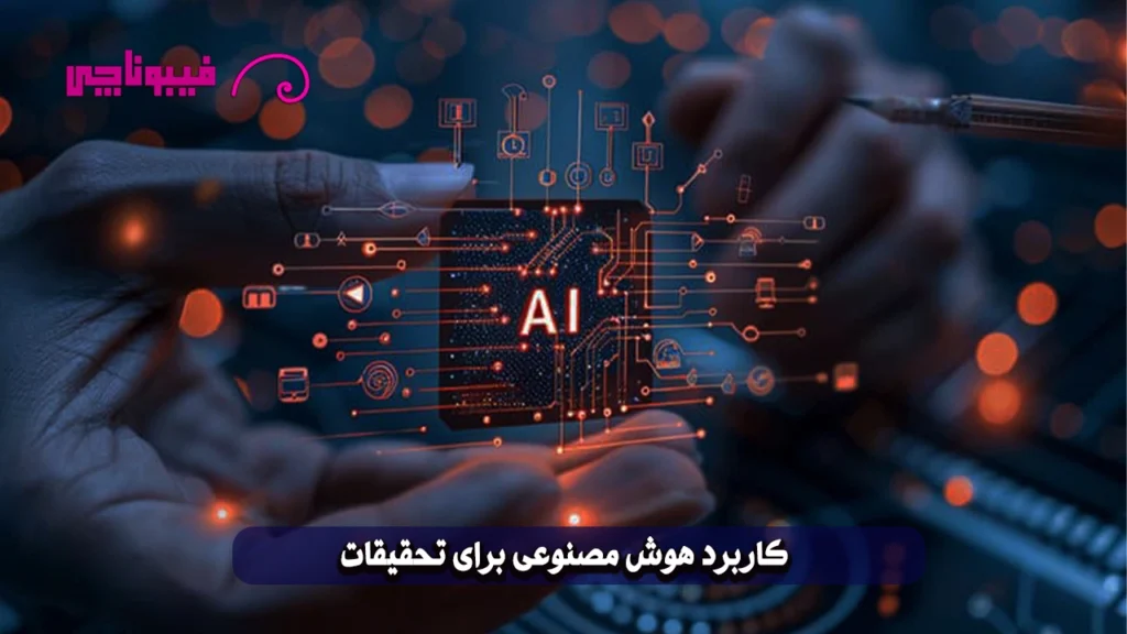 کاربرد هوش مصنوعی برای تحقیقات