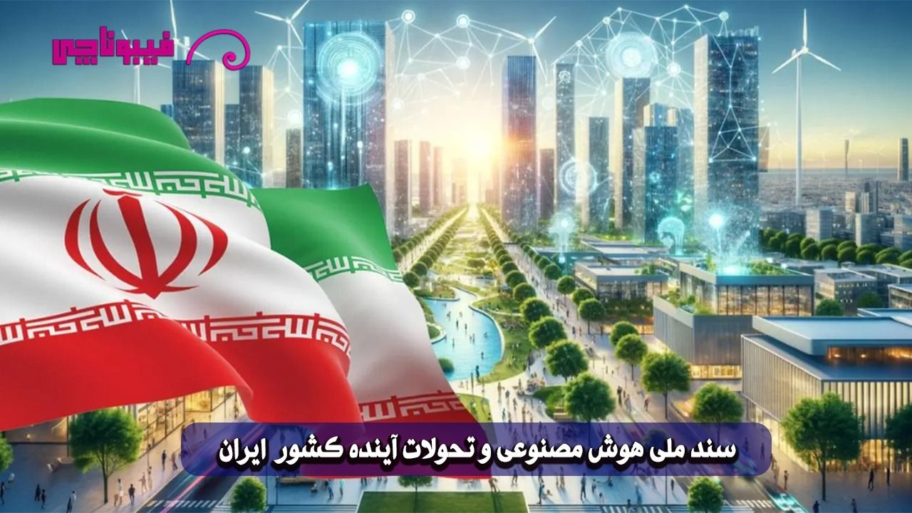 بررسی سند ملی هوش مصنوعی ایران و نقش AI در تحولات کشور