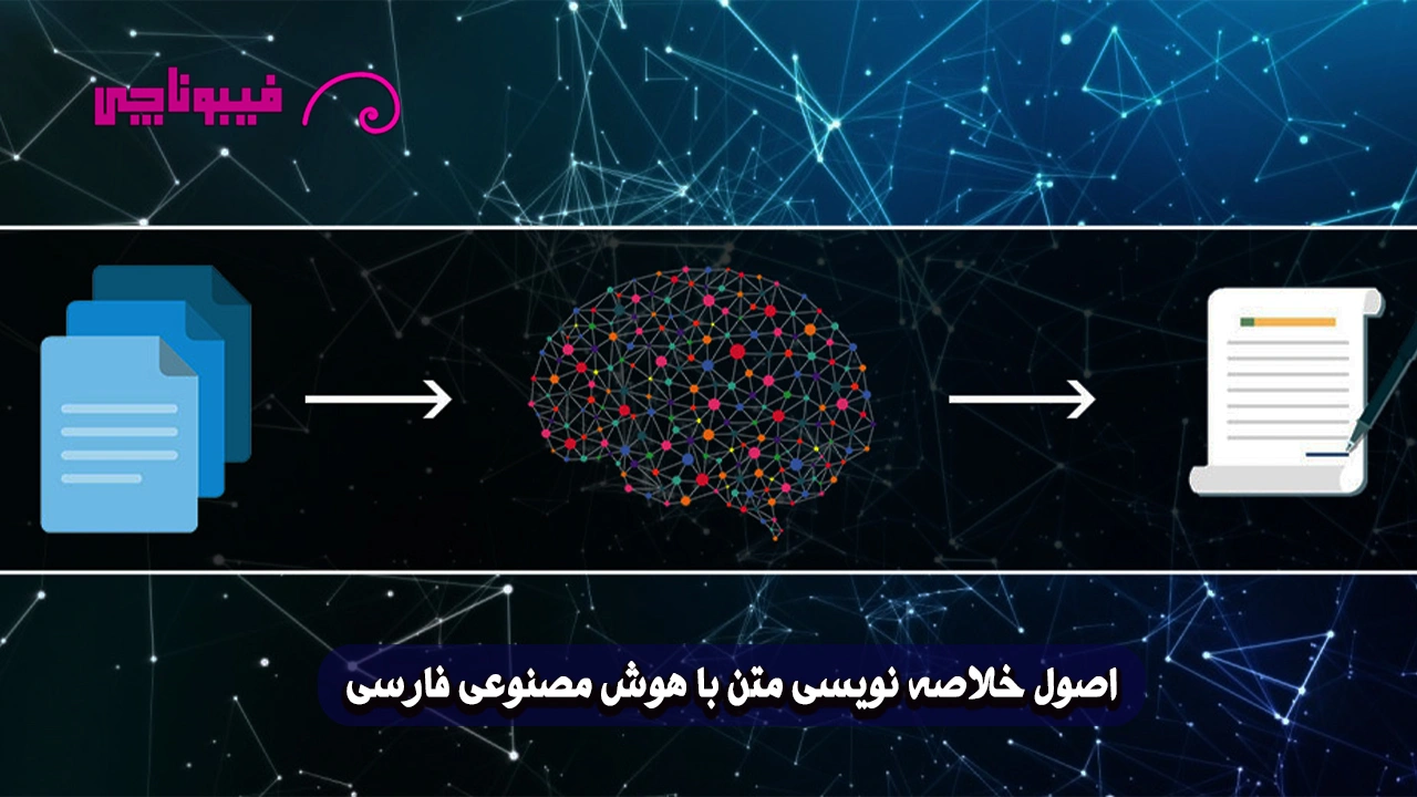 خلاصه نویسی متن با هوش مصنوعی