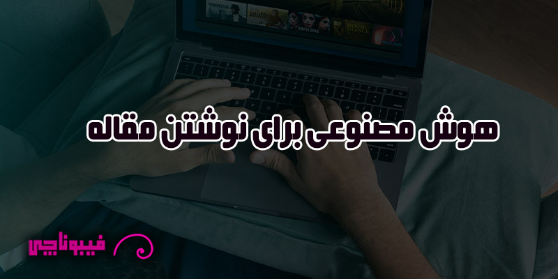 هوش مصنوعی برای نوشتن مقاله