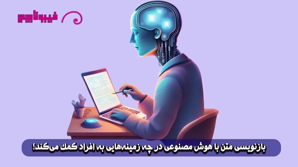 بازنویسی متن با هوش مصنوعی در چه زمینه‌هایی به افراد کمک می‌کند؟
