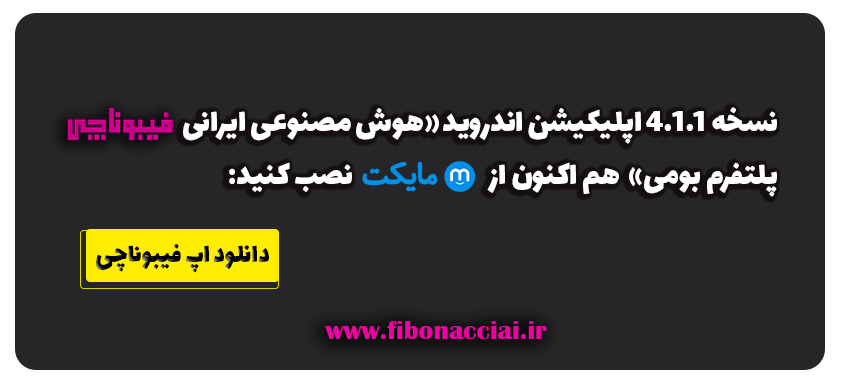 اپلیکیشن اندروید ‏‏‏‏‏‏‏‏‏هوش مصنوعی فیبوناچی پلتفرم بومی» در مایکت:
