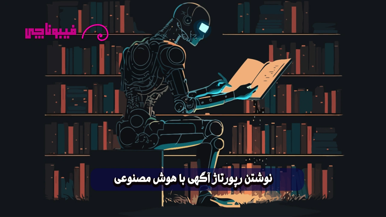 نوشتن رپورتاژ آگهی با هوش مصنوعی