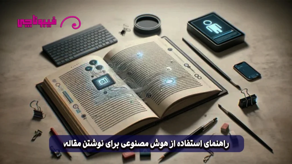 هوش مصنوعی برای نوشتن مقاله