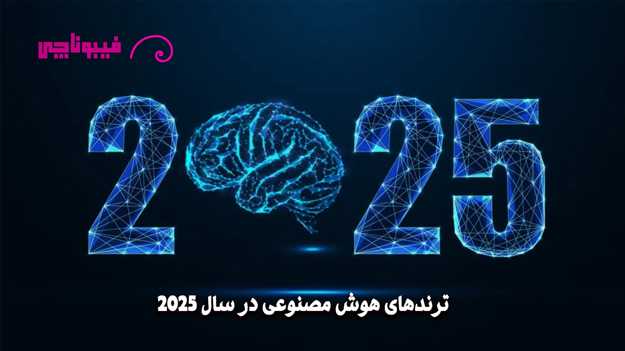 ترندهای هوش مصنوعی در 2025