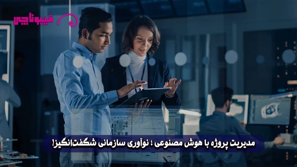 مدیریت پروژه با هوش مصنوعی ؛ نوآوری سازمانی شگفت‌انگیز!