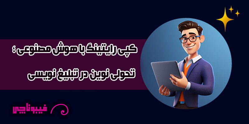 کپی رایتینگ با هوش مصنوعی ؛ تحولی نوین در تبلیغ نویسی
