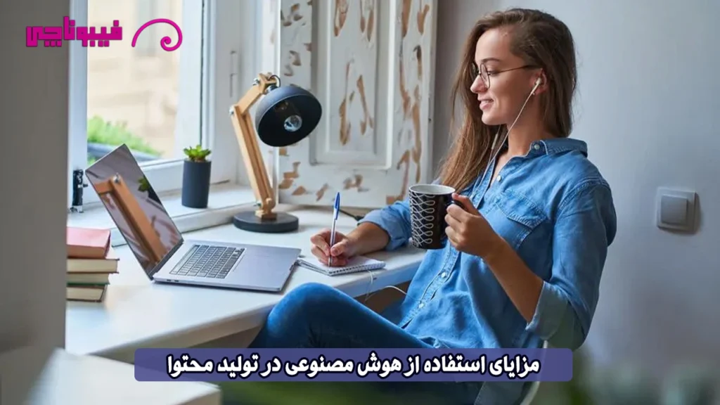 مزایای استفاده از هوش مصنوعی در تولید محتوا