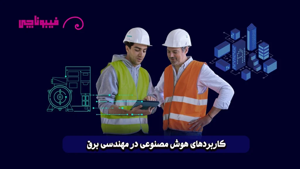 کاربردهای هوش مصنوعی در مهندسی برق