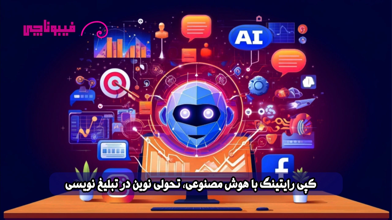 کپی رایتینگ با هوش مصنوعی ؛ تحولی نوین در تبلیغ نویسی