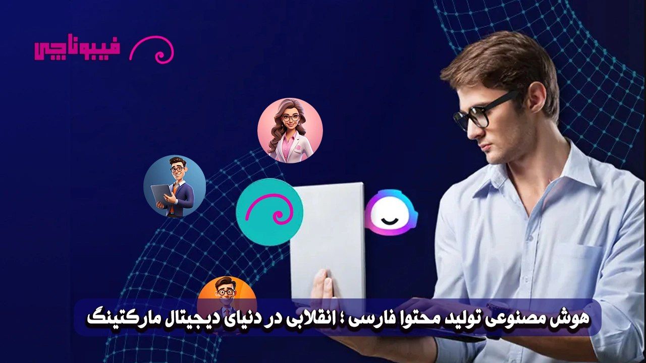 هوش مصنوعی تولید محتوا فارسی ؛ انقلابی در دنیای دیجیتال مارکتینگ 