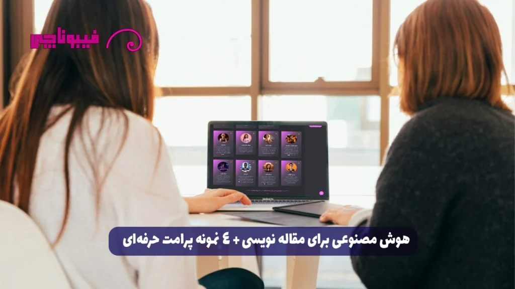 هوش مصنوعی برای مقاله نویسی +4نمونه پرامت حرفهای