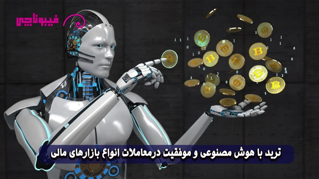 ترید با هوش مصنوعی در بازارهای مالی هوش مصنوعی در معاملات ارز دیجیتال و فارکس فیبوناچی