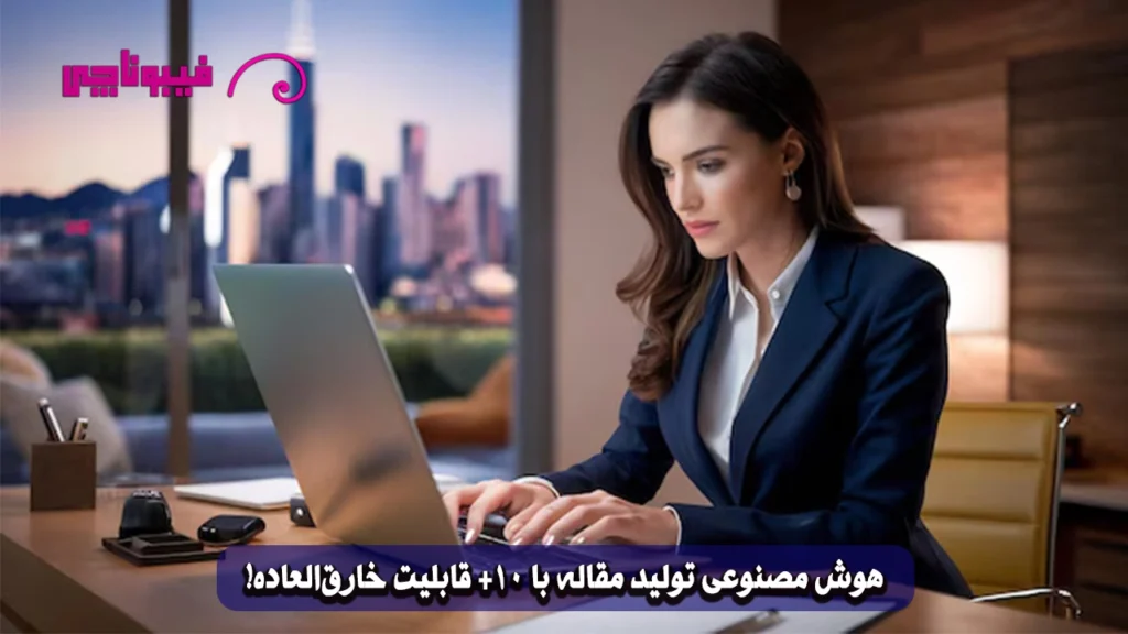 هوش مصنوعی تولید مقاله با 10+ قابلیت خارق‌العاده!