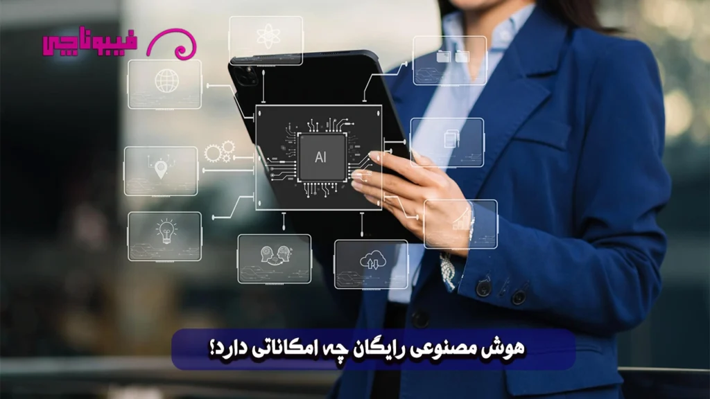 هوش مصنوعی رایگان چه امکاناتی دارد؟