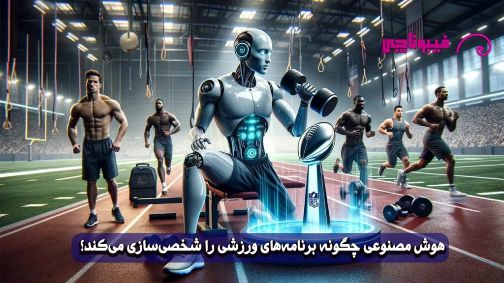 هوش مصنوعی در ورزش ؛ تحولی نوین با کاربردهای گسترده