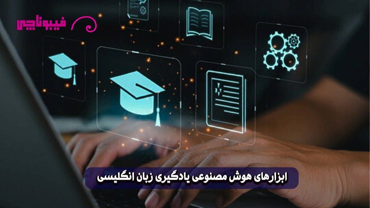 هوش مصنوعی یادگیری زبان انگلیسی