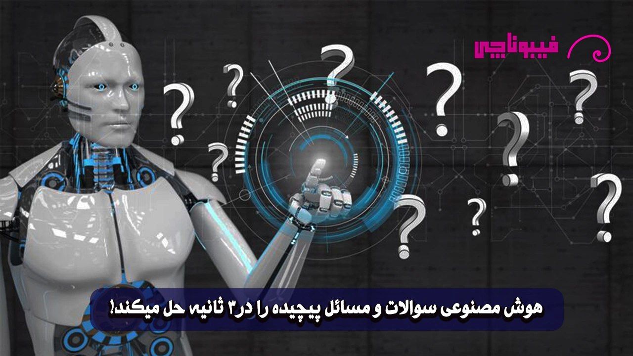 هوش مصنوعی حل سوال هر مسئله‌ را در ۳ ثانیه پاسخ می‌دهد!