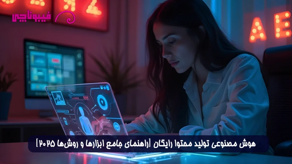 هوش مصنوعی تولید محتوا رایگان [راهنمای جامع ابزارها و روش‌ها 2025]