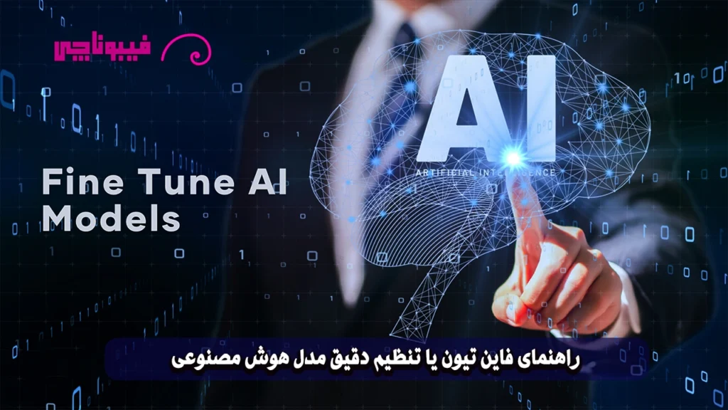 فاین تیون مدل هوش مصنوعی