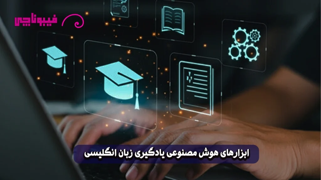 هوش مصنوعی یادگیری زبان انگلیسی