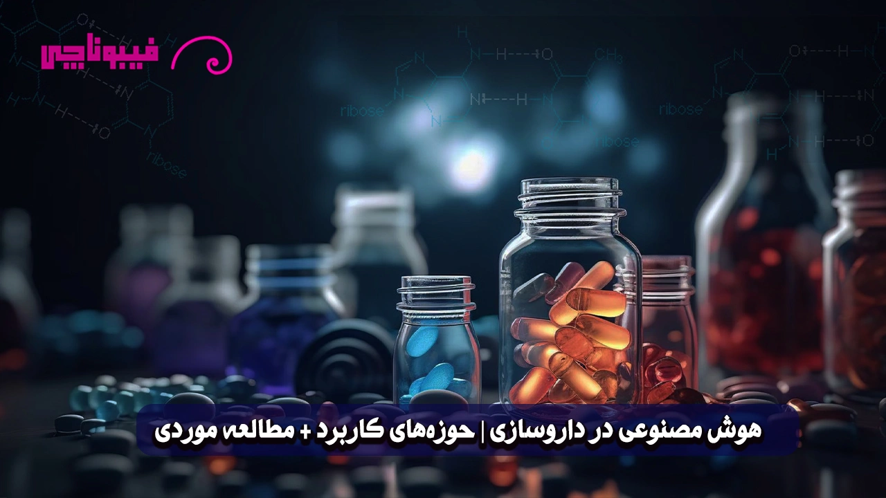 هوش مصنوعی در داروسازی | حوزه‌های کاربرد + مطالعه موردی