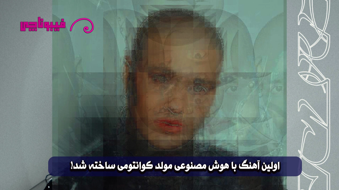 اولین آهنگ با هوش مصنوعی کوانتومی ساخته شد! "Moth Recurse Track"
