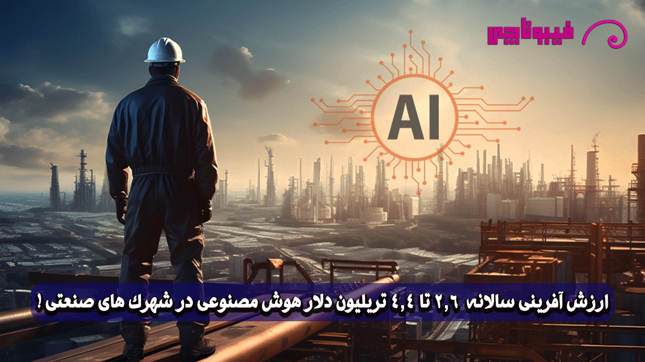 هوش مصنوعی در شهرک‌ های صنعتی و ارزش ۲.۶ تا ۴.۴ تریلیون دلار در سال!