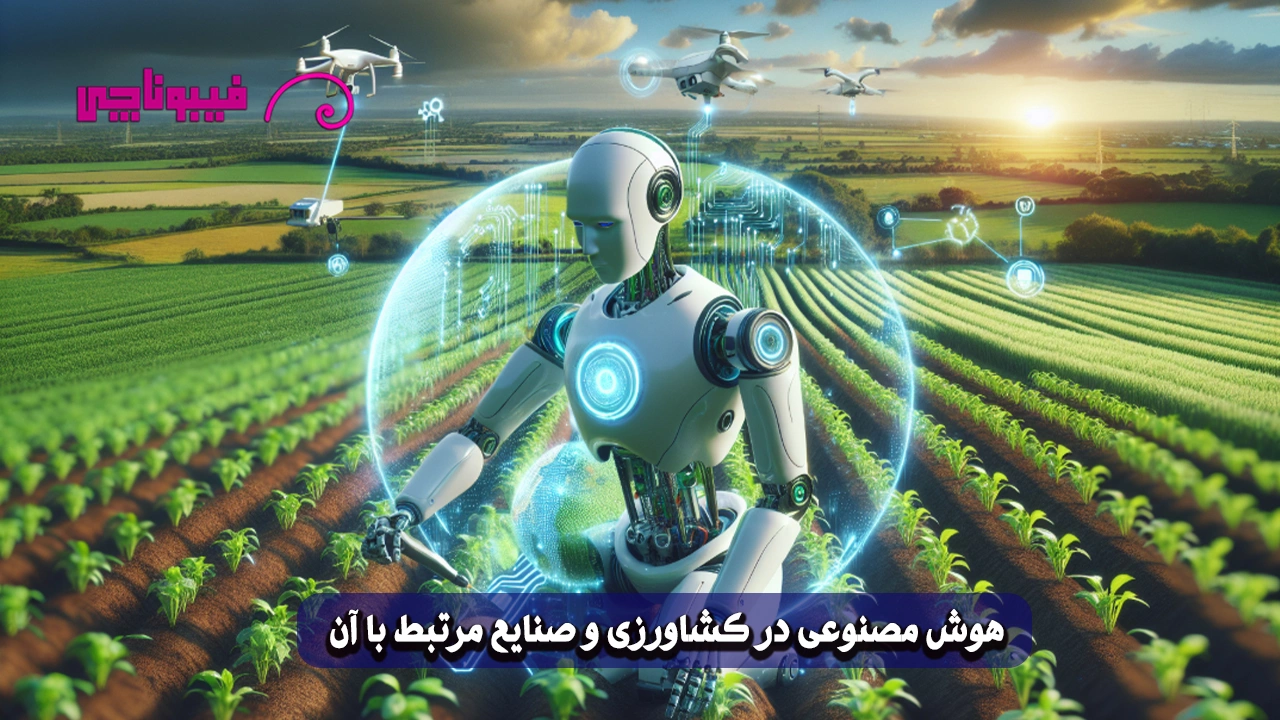 هوش مصنوعی در کشاورزی