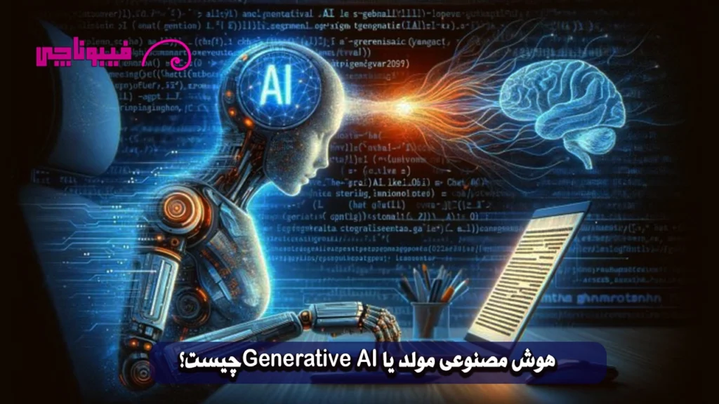 هوش مصنوعی مولد (Generative AI) جادوگر عصر دیجیتال!