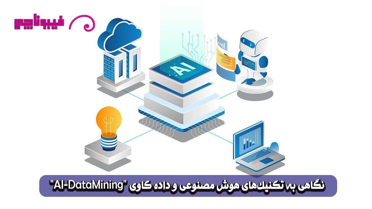 هوش مصنوعی و داده ‌کاوی : نگاهی دقیق‌تر به تکنیک‌های داده کاوی با ai