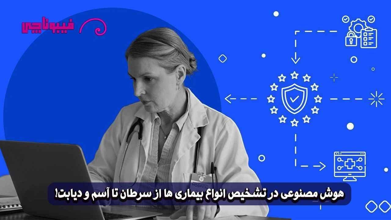 هوش مصنوعی در تشخیص بیماری ها : تشخیص پزشکی با ai