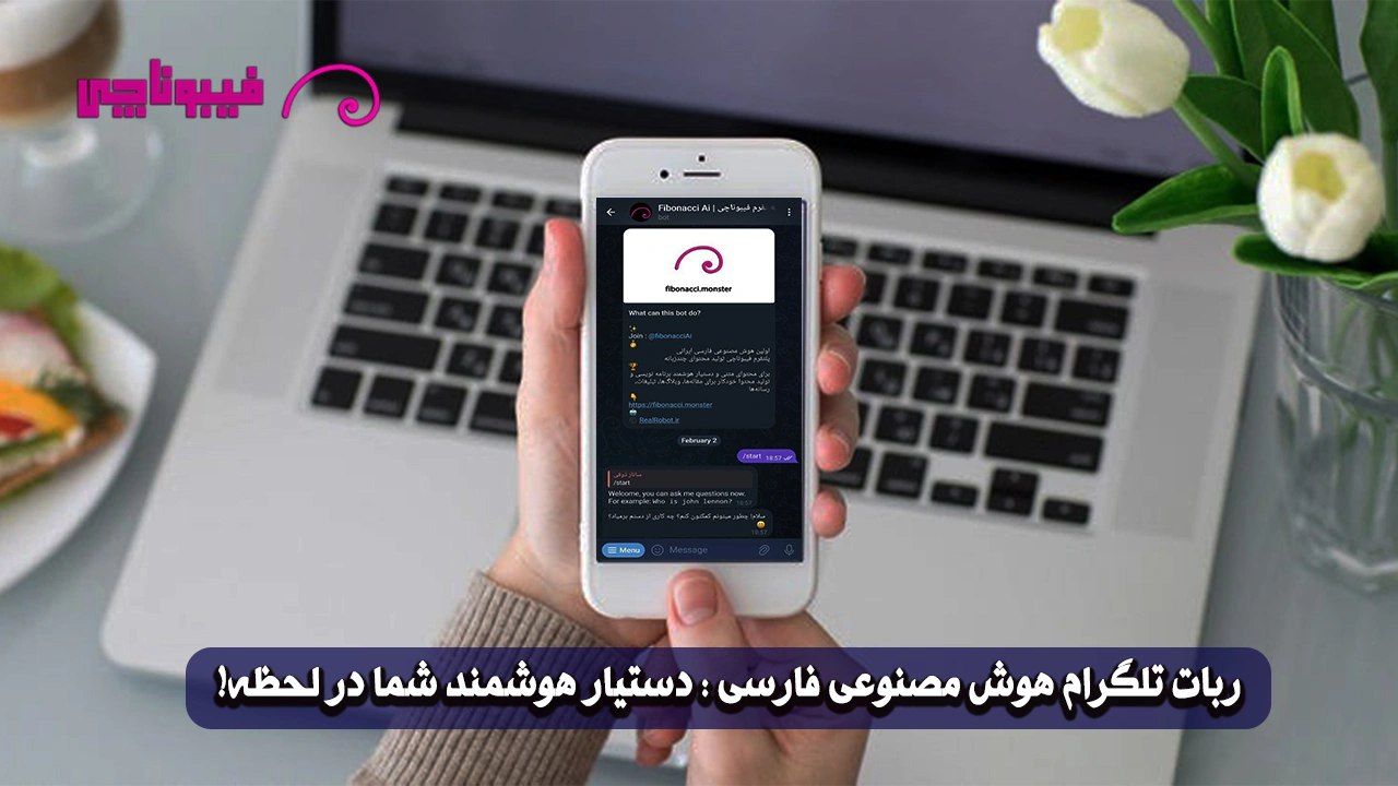معرفی بهترین ربات تلگرام هوش مصنوعی فارسی