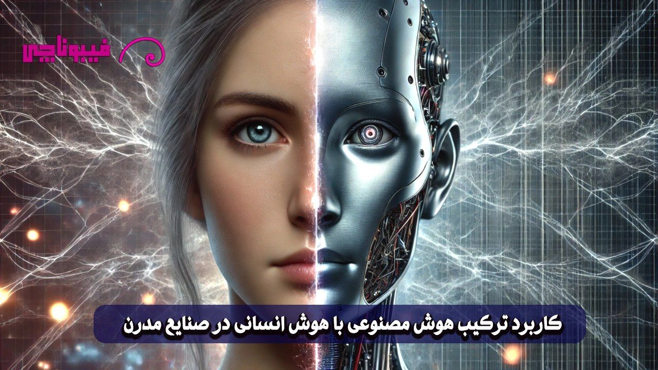 ترکیب هوش مصنوعی با هوش انسانی در صنایع مدرن