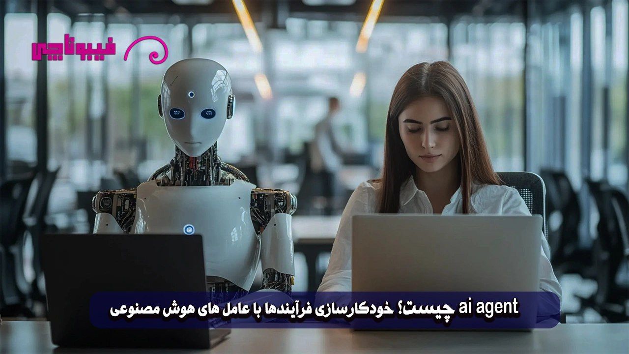 ai agent چیست ؟ "خودکارسازی فرآیندها با عامل‌های هوش مصنوعی"