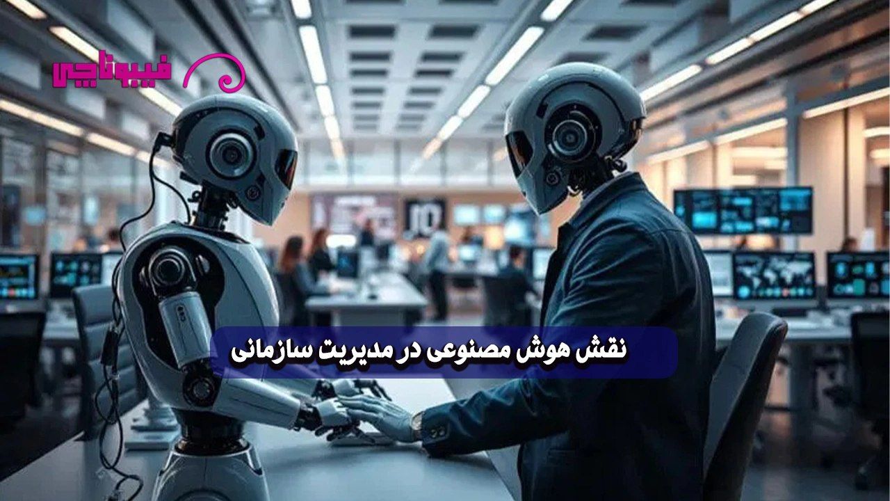 هوش مصنوعی در مدیریت سازمانی : تحول سازمان‌های مدرن با فناوری ai