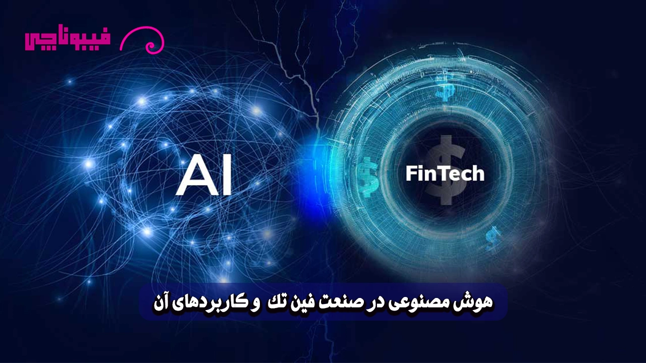 هوش مصنوعی در فین ‌تک (Fintech) و کاربردهای آن