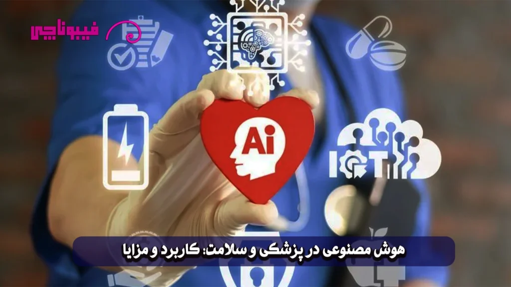هوش مصنوعی در پزشکی و سلامت