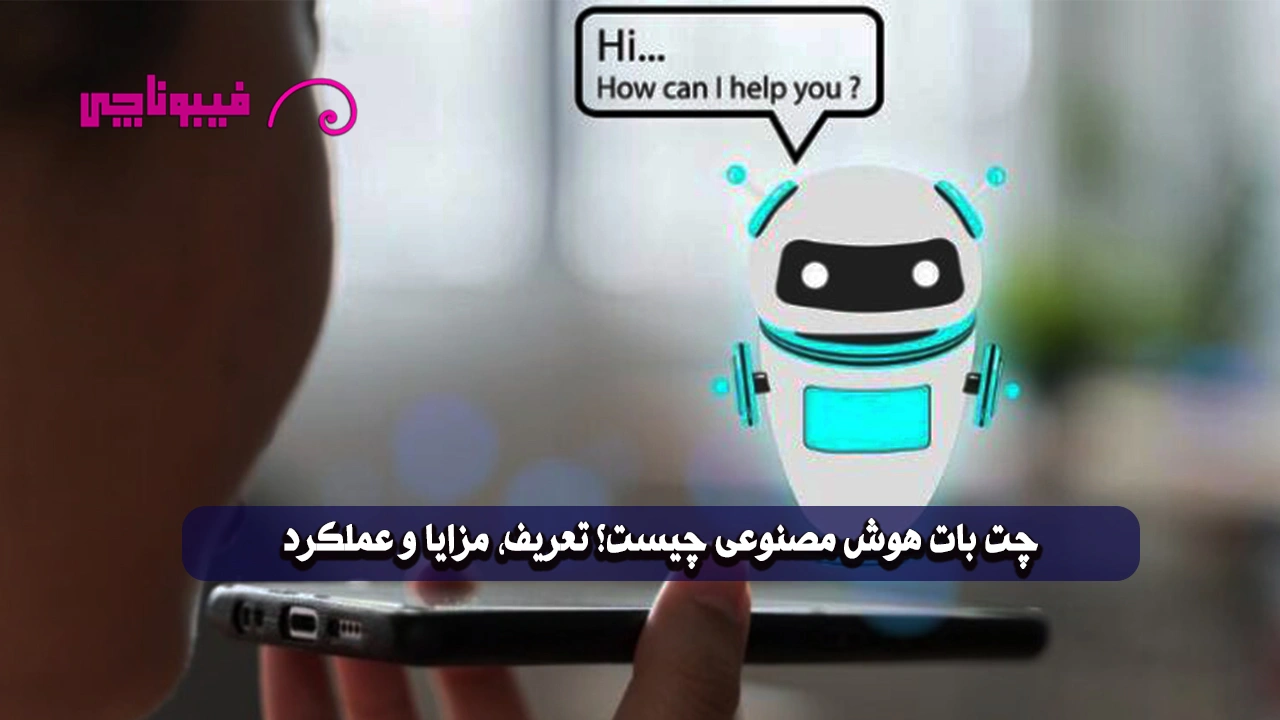 چت ‌بات هوش مصنوعی چیست؟ تعریف، مزایا و عملکرد