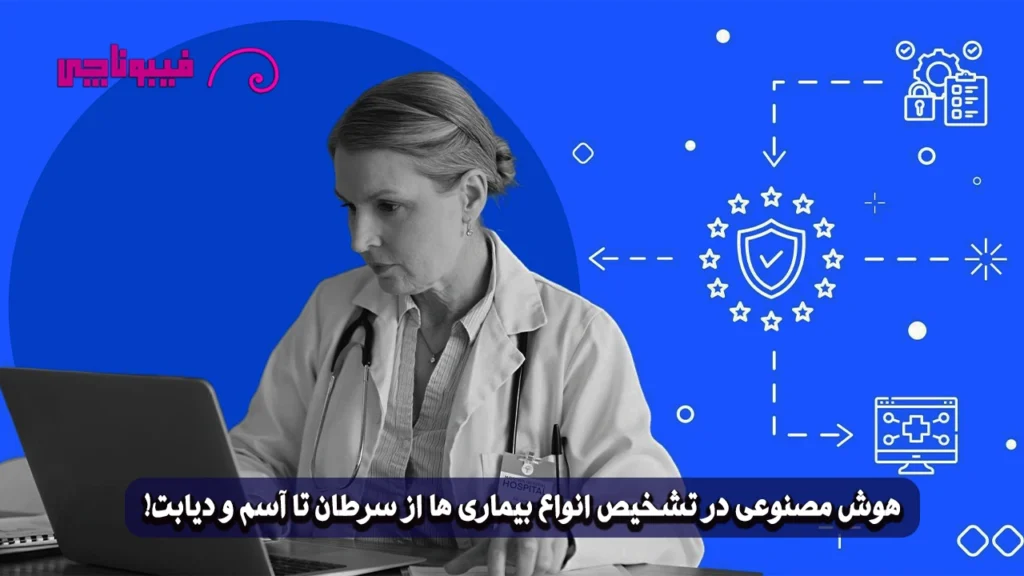 هوش مصنوعی در تشخیص بیماری ها : تشخیص پزشکی با ai