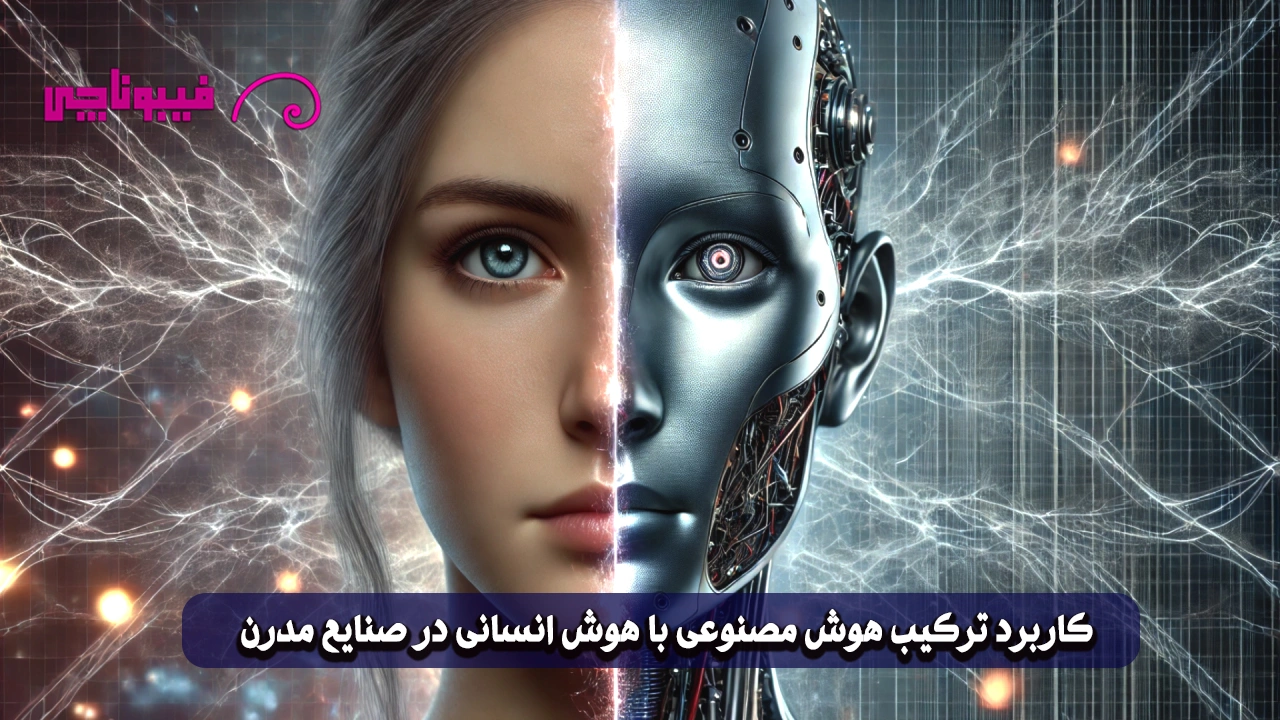 ترکیب هوش مصنوعی با هوش انسانی در صنایع مدرن