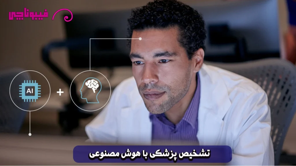 تشخیص پزشکی با هوش مصنوعی