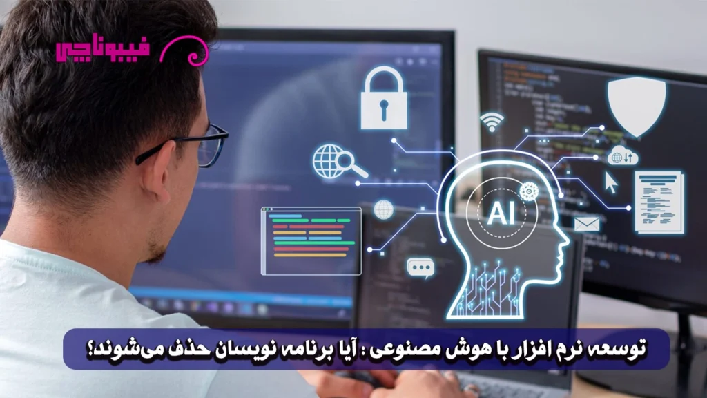 توسعه نرم ‌افزار با هوش مصنوعی : آیا برنامه‌ نویسان حذف می‌شوند؟