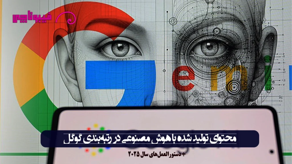 محتوای تولید شده با هوش مصنوعی در رتبه‌بندی گوگل (دستورالعمل‌های سال 2025)