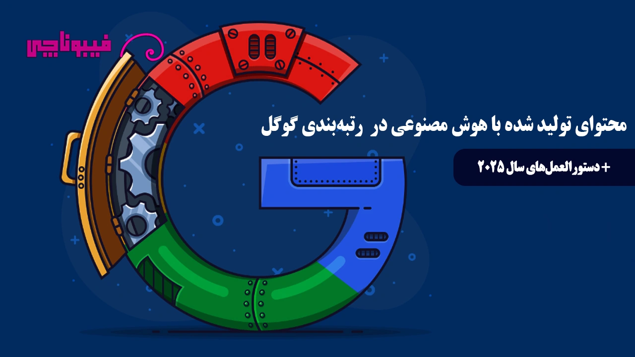 دستورالعمل های سال 2025