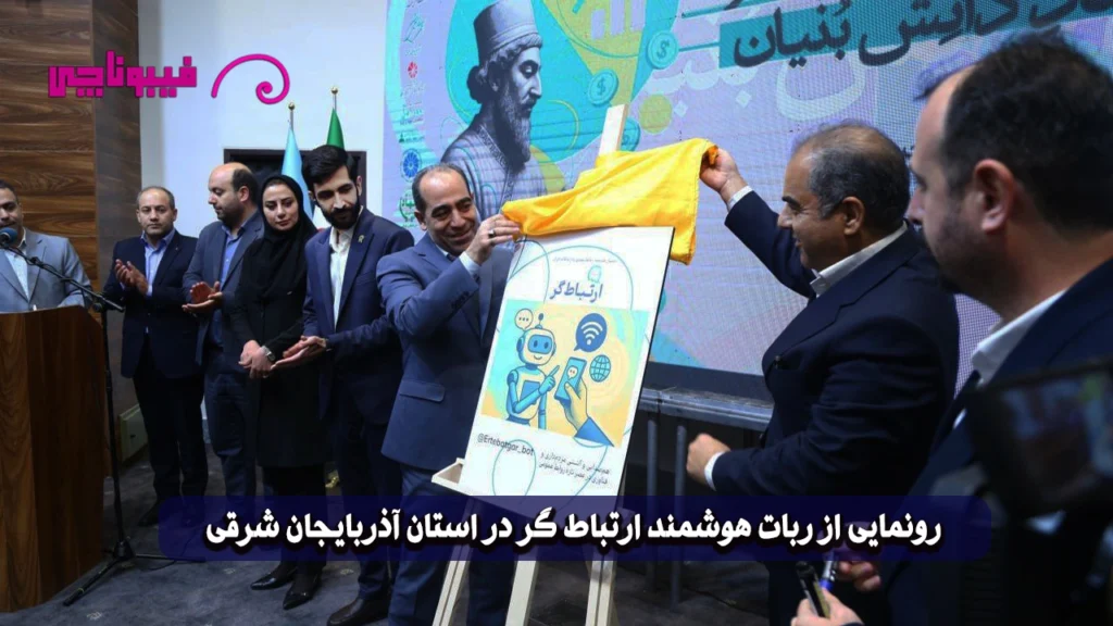 همکاری سازمانی B2B 3 ربات تلگرامی هوش مصنوعی ویژه روابط عمومی ایران رسماً معرفی شد