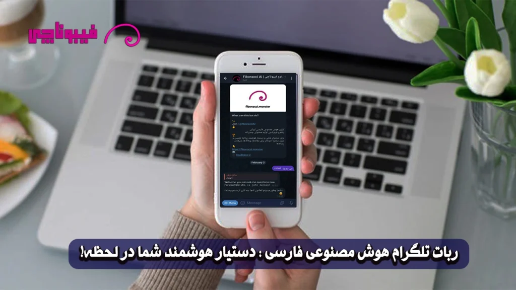 ربات تلگرام هوش مصنوعی فارسی: دستیار هوشمند شما در لحظه!