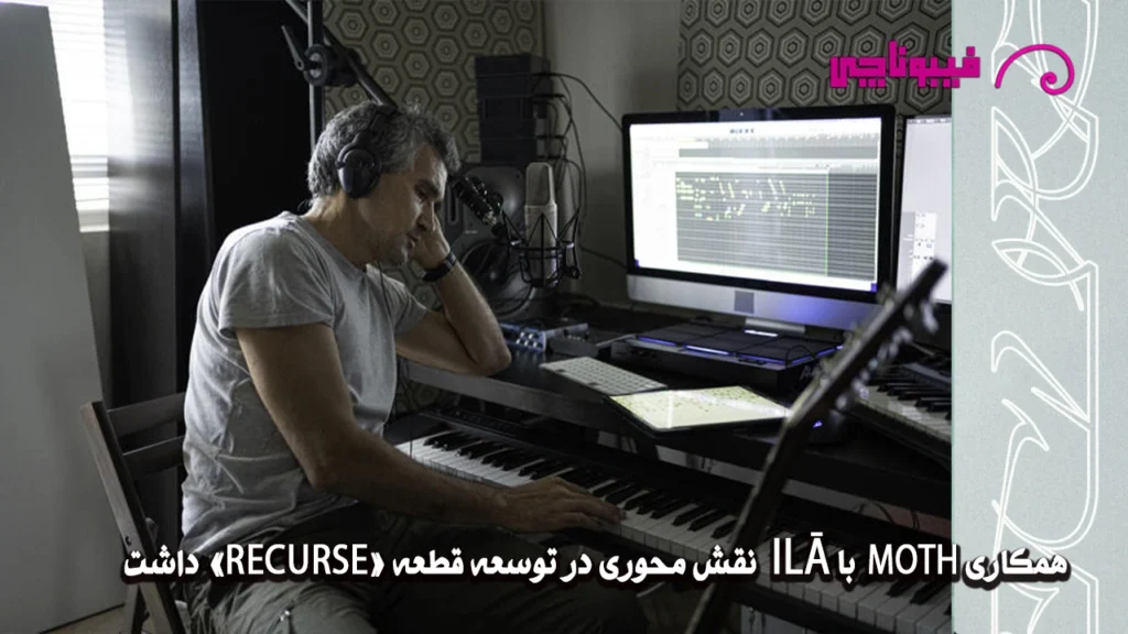 همکاری MOTH با ILĀ نقش محوری در توسعه قطعه «RECURSE» داشت